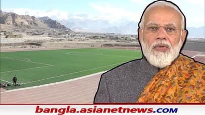 Maan Ki Baat : শীঘ্রই উন্নতমানের ফুটবল স্টেডিয়াম পাচ্ছে লাদাখ, খেলো ইন্ডিয়া প্রকল্প নিয়ে বড় ঘোষণা মোদীর