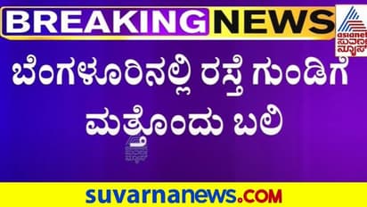 ಹೈಕೋರ್ಟ್ ಛೀಮಾರಿ ಹಾಕಿದರೂ ಬುದ್ಧಿ ಕಲಿಯದ BBMP: ಬೆಂಗಳೂರಲ್ಲಿ ರಸ್ತೆಗುಂಡಿಗೆ ಮತ್ತೊಂದು ಬಲಿ!