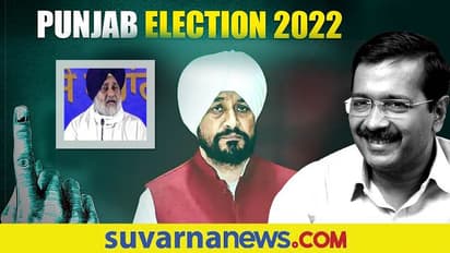 Punjab Elections 2022: ಆಪ್ ಕೈಗೆ ಅಧಿಕಾರ ಸಾಧ್ಯತೆ, ಚುನಾವಣಾ ಪೂರ್ವ ಸಮೀಕ್ಷೆ ವರದಿ