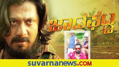 ಎಲ್ಲರ ಲೈಫಿನ ಕತೆಯೇ 'ಜಾಡಘಟ್ಟ' ಚಿತ್ರವಾಗಿದೆ: Raghu