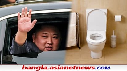 Kim Jong-Un's Toilet: সঙ্গে শৌচাগার নিয়ে ঘোরেন কিম জং-উন, রক্ষীরা পাহাড়া দেয় তার মল-মূত্র