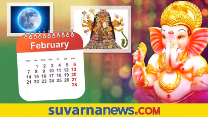 February Calendar: ಮಾಘ ನವರಾತ್ರಿಯಿಂದ ವಸಂತ ಪಂಚಮಿವರೆಗೆ.. ಫೆಬ್ರವರಿ ವಿಶೇಷ ದಿನಗಳು