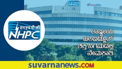 NHPC Recruitment 2022: ಜೂನಿಯರ್ ಎಂಜಿನಿಯರ್ ಹುದ್ದೆಗಳಿಗೆ ಅರ್ಜಿ ಆಹ್ವಾನ