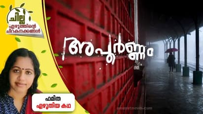 Malayalam Short Story : അപൂര്ണ്ണം, ഫമിത എഴുതിയ ചെറുകഥ