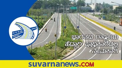 NHAI Recruitment 2022: ಇಂಜಿನಿಯರಿಂಗ್‌ ಪದವೀಧರರಿಗೆ  ಹೆದ್ದಾರಿ ಪ್ರಾಧಿಕಾರದಲ್ಲಿ ಉದ್ಯೋಗವಕಾಶ!