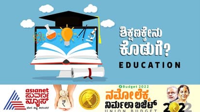 Education Budget 2022: ಶಿಕ್ಷಣಕ್ಕೆ ಸಿಕ್ಕಿದ್ದು ಮಹತ್ವದ ಕೊಡುಗೆ, ಡಿಜಿಟಲ್ ವಿಶ್ವವಿದ್ಯಾಲಯ ಸ್ಥಾಪನೆ