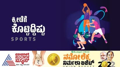 Union Budget 2022: ಕ್ರೀಡಾ ಕ್ಷೇತ್ರಕ್ಕೆ ಅತಿಹೆಚ್ಚು ಬಜೆಟ್ ಒದಗಿಸಿದ ಕೇಂದ್ರ ಸರ್ಕಾರ..!