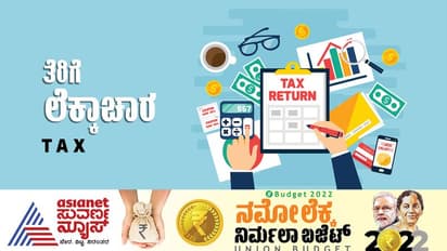 Budget 2022: ತೆರಿಗೆದಾರರ ಮೇಲೆ ನೇರ ಪರಿಣಾಮ ಬೀರೋ 8 ಬಜೆಟ್ ಘೋಷಣೆಗಳು ಯಾವುವು? ಇಲ್ಲಿದೆ ಮಾಹಿತಿ