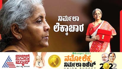 Union Budget 2022: ಬಜೆಟ್‌ನಲ್ಲಿ ಸಿಕ್ಕಿದ್ದು ಕರ್ನಾಟಕಕ್ಕೆ 2 ಯೋಜನೆ... ಲೆಕ್ಕಕ್ಕುಂಟು ಆಟಕ್ಕಿಲ್ಲ!