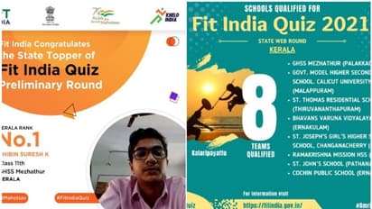 യുവജന മന്ത്രാലയത്തിൻ്റെ ഫിറ്റ് ഇന്ത്യ ക്വിസ്; പ്രാഥമിക റൗണ്ടിൽ പാലക്കാട്ടുകാരൻ ഒന്നാമത്, ഫലപ്രഖ്യാപനം അറിയാം
