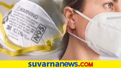 Covid-19: N95 ಮಾಸ್ಕ್ ಹಾಕ್ತಿದ್ದೀರಾ ? ಹಾಗಿದ್ರೆ ಈ ವಿಷ್ಯ ತಿಳ್ಕೊಳ್ಳಿ