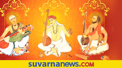 ಇಂದು Purandara Dasa ಪುಣ್ಯತಿಥಿ, ಕರ್ನಾಟಕ ಸಂಗೀತ ಪಿತಾಮಹನ ಬಗ್ಗೆ ನೀವು ತಿಳಿಯಲೇಬೇಕಾದ ವಿಷಯಗಳು