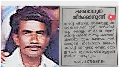 'ആ കടം വീട്ടണം, എന്നാലേ ഉപ്പയ്ക്ക് പരലോകത്ത് സ്വൈരമുണ്ടാവൂ'; ലൂസിസേട്ടനെ തേടി പ്രവാസിയുടെ മകൻ...