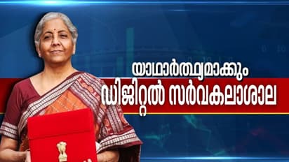 Budget 2022: ഡിജിറ്റൽ സർവകലാശാലകൾ യാഥാർഥ്യമാക്കും;ഗ്രാമീണ മേഖലകളിൽ ഡിജിറ്റൽ വിദ്യാഭ്യാസം വ്യാപിപ്പിക്കും
