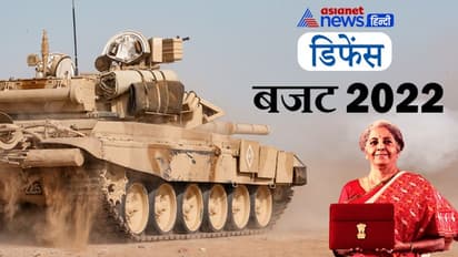 Budget 2022: रक्षा क्षेत्र में अनुसंधान के लिए 68% हिस्सा Make in India के लिए निर्धारित, 19% बढ़ा रक्षा बजट