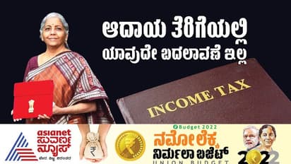 Budget 2022: ಹುಸಿಯಾದ ನಿರೀಕ್ಷೆ, ಆದಾಯ ತೆರಿಗೆ ಸ್ಲ್ಯಾಬ್ ನಲ್ಲಿ ಯಾವುದೇ ಬದಲಾವಣೆ ಇಲ್ಲ