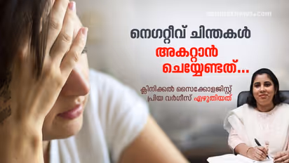 Negative Thoughts :  അനാവശ്യ നെഗറ്റീവ് ചിന്തകൾ എങ്ങനെ ഒഴിവാക്കാം?