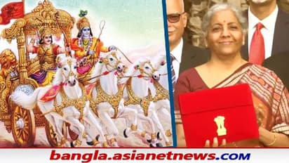 Budget 2022: 'রাজাকে পথ তৈরি করতে হয়', নির্মলার বাজেট ভাষণে মহাভারতের শ্লোক