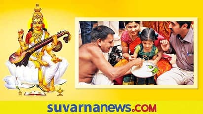 Aksharabhyasam: ನಿಮ್ಮ ಪುಟ್ಟ ಕಂದನಿಗೆ ಅಕ್ಷರಾಭ್ಯಾಸ ಮಾಡಿಸಿದ್ರಾ?