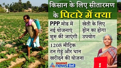 Budget 2022: एग्रीकल्चर के लिए खोला खजाना, पिछले साल के मुकाबले किसानों को मिलेगा इतना पैसा