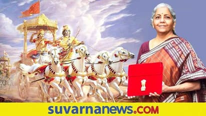 Budget Speechನಲ್ಲಿ ಸೀತಾರಾಮನ್ ಹೇಳಿದ ಮಹಾಭಾರತ ಕಾವ್ಯದ ಅರ್ಥವೇನು?