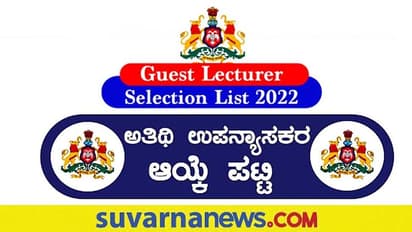 Guest Faculty Provisional Selection List 2022: ಅತಿಥಿ ಉಪನ್ಯಾಸಕರ ತಾತ್ಕಾಲಿಕ ಆಯ್ಕೆಪಟ್ಟಿ ಪ್ರಕಟ