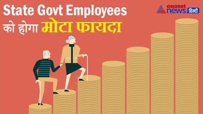 Budget 2022: एनपीएस पर घोषणा से राज्य सरकार कर्मचारियों के पेंशन फंड में होगा मोटा इजाफा, समझें कैलकुलेशन