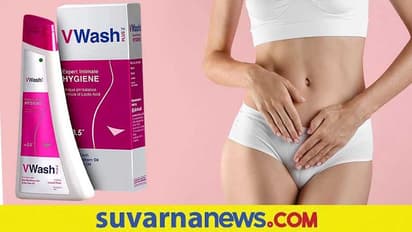 Women Health : ಯೋನಿ ಸ್ವಚ್ಛತೆಗೆ ವಿ ವಾಶ್ ಬಳಸುವ ಮುನ್ನ