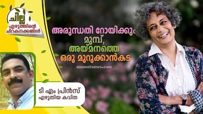 Malayalam Poem : അരുന്ധതി റോയിക്കും മുമ്പത്തെ ഒരു അയ്മനം മുറുക്കാന്കട