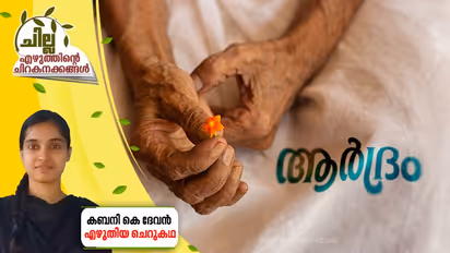 Malayalam Short Story : ആര്‍ദ്രം,  കബനി കെ ദേവന്‍ എഴുതിയ ചെറുകഥ