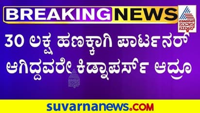 Bengaluru: ಹಣಕ್ಕಾಗಿ ಎಂಜಿನಿಯರ್‌ ಅಪಹರಣ:  ಮೂರೇ ತಾಸಲ್ಲಿ 6 ಜನ ಸೆರೆ!
