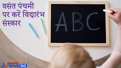 Vasant Panchami 2022: वसंत पंचमी पर बन रहे हैं ये 2 शुभ योग, जानिए इस दिन कौन-कौन से शुभ काम कर सकते हैं