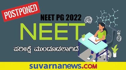 NEET PG Exam 2022 Postponed: ಮಾರ್ಚ್ 12ಕ್ಕೆ ನಿಗದಿಯಾಗಿದ್ದ ನೀಟ್–ಪಿಜಿ ಪರೀಕ್ಷೆ ಮುಂದೂಡಿದ ಆರೋಗ್ಯ ಸಚಿವಾಲಯ