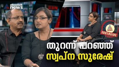 Swapna Exclusive : സ്വപ്നയുടെ കേരളം ഞെട്ടിയ ആ വെളിപ്പെടുത്തലുകള് ഇങ്ങനെ