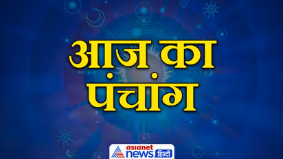 Aaj Ka Panchang 6 फरवरी 2022 का पंचांग दैनिक पंचांग: ये है आज के शुभ मुहूर्त व राहु काल का समय