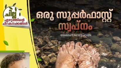 Malayalam Poem :   ഒരു സൂപ്പര്‍ഫാസ്റ്റ് സ്വപ്നം,  എം പി ജയപ്രകാശ് എഴുതിയ രണ്ട് കവിതകള്‍