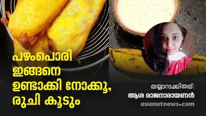 Pazham Pori  Recipe : പഴംപൊരി ഇങ്ങനെ ഉണ്ടാക്കി നോക്കൂ