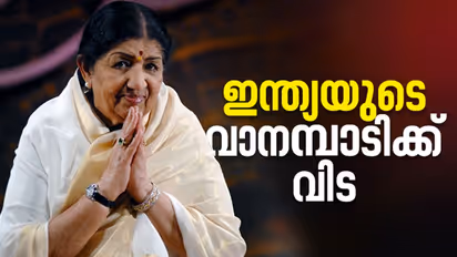 Lata Mangeshkar : നക്ഷത്രങ്ങളിലേക്ക് മടങ്ങി വാനമ്പാടി, ലതാ മങ്കേഷ്കർ വിട വാങ്ങി