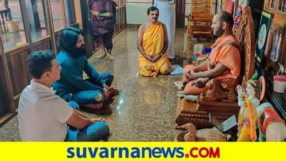 KGF Yash: ಶ್ರೀಕೃಷ್ಣ ಮಠಕ್ಕೆ ಭೇಟಿ ನೀಡಿದ ರಾಕಿಂಗ್ ಸ್ಟಾರ್ ಯಶ್