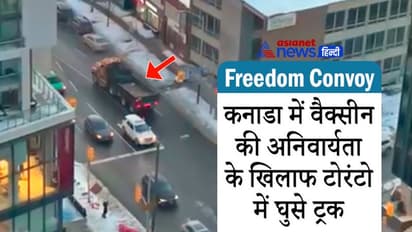 Freedom Convoy:वैक्सीन की अनिवार्यता के विरोध में टोरंटो में घुसा ट्रकों का काफिला; सभी हाईवे ब्लॉक