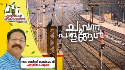 Malayalam Short Story :  ചുവന്ന പാളങ്ങള്‍,   ഡോ. അജിത്ത് കുമാര്‍ എം ജി എഴുതിയ ചെറുകഥ