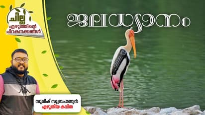 Malayalam Poem : ജലധ്യാനം, സുധീഷ് സുബ്രഹ്മണ്യന് എഴുതിയ കവിത