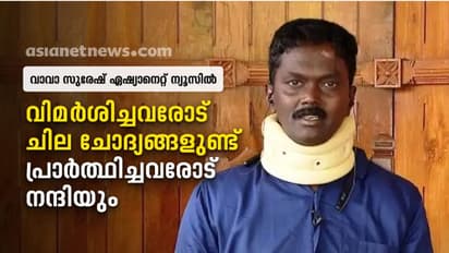വിമർശനം അസൂയ കൊണ്ട്, ജനപിന്തുണയുണ്ട്, മരിക്കുമെന്ന് കരുതി; മന്ത്രി വാസവൻ ദൈവമെന്നും വാവ സുരേഷ്