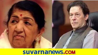 RIP Lata Mangeshkar :' ಅವರ ಹಾಡು ಕೇಳುವುದೇ ನೆಮ್ಮದಿ' ಲತಾ ಸ್ಮರಿಸಿದ ಇಮ್ರಾನ್ ಖಾನ್