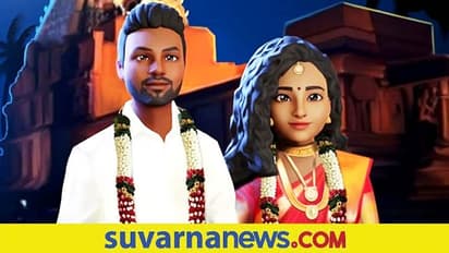 Metaverse Wedding Reception: ವರ್ಚುವಲ್‌ ಜಗತ್ತಿನಲ್ಲಿ ತಮಿಳುನಾಡು ಜೋಡಿಯ ಆರತಕ್ಷತೆ!