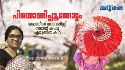 പിയൊണിപ്പൂന്തോട്ടം,  ഒരു ഗെയ്ഷയുടെയും കാമുകന്റെയും തോണിയാത്രയുടെ കഥ!