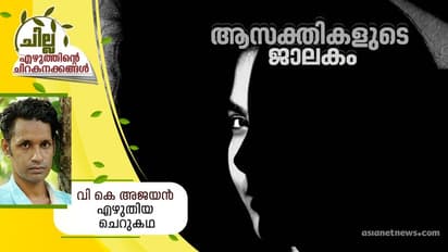 Malayalam Short Story : ആസക്തികളുടെ ജാലകം, വി കെ അജയന് എഴുതിയ ചെറുകഥ