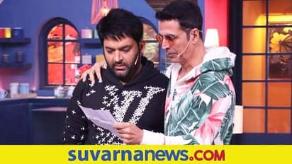 ನಟ Akshay Kumarಗೆ ನಂಬಿಕೆ ದ್ರೋಹ ಮಾಡಿದ ಕಪಿಲ್ ಶರ್ಮಾ; ಏನಿದು ಕಥೆ?