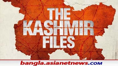 বড় পর্দায় কাশ্মীরি পণ্ডিতদের দুঃখ-দুর্দশার গল্প, ১১ মার্চ মুক্তি পাচ্ছে বিবেক অগ্নিহোত্রীর 'দ্য কাশ্মীর ফাইলস