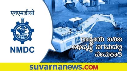 NMDC Recruitment 2022: ರಾಷ್ಟ್ರೀಯ ಖನಿಜ ಅಭಿವೃದ್ಧಿ ನಿಗಮದಲ್ಲಿ ವಿವಿಧ ಹುದ್ದೆಗಳಿಗೆ ಅರ್ಜಿ ಆಹ್ವಾನ